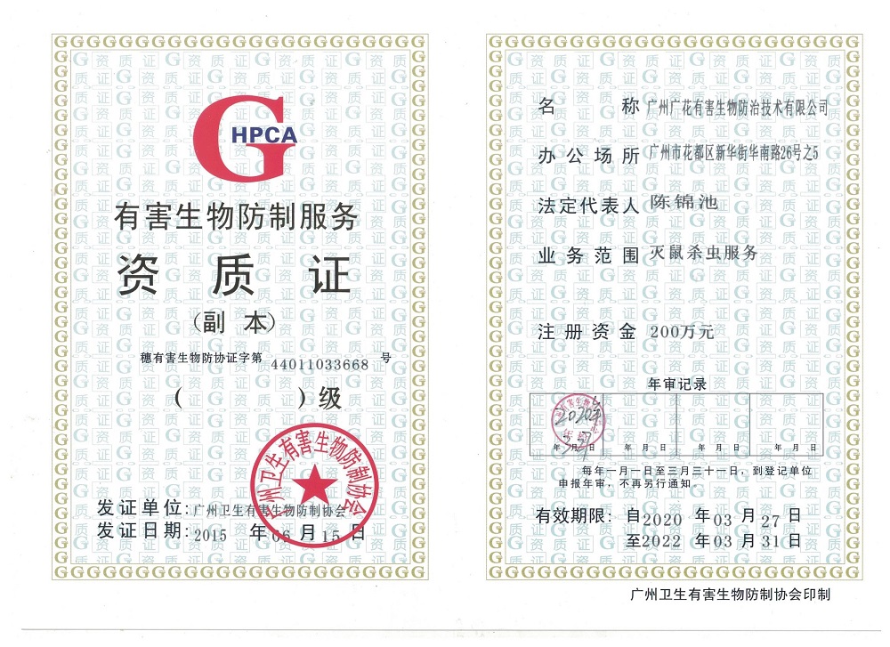廣州有害生物防制資質(zhì)證書