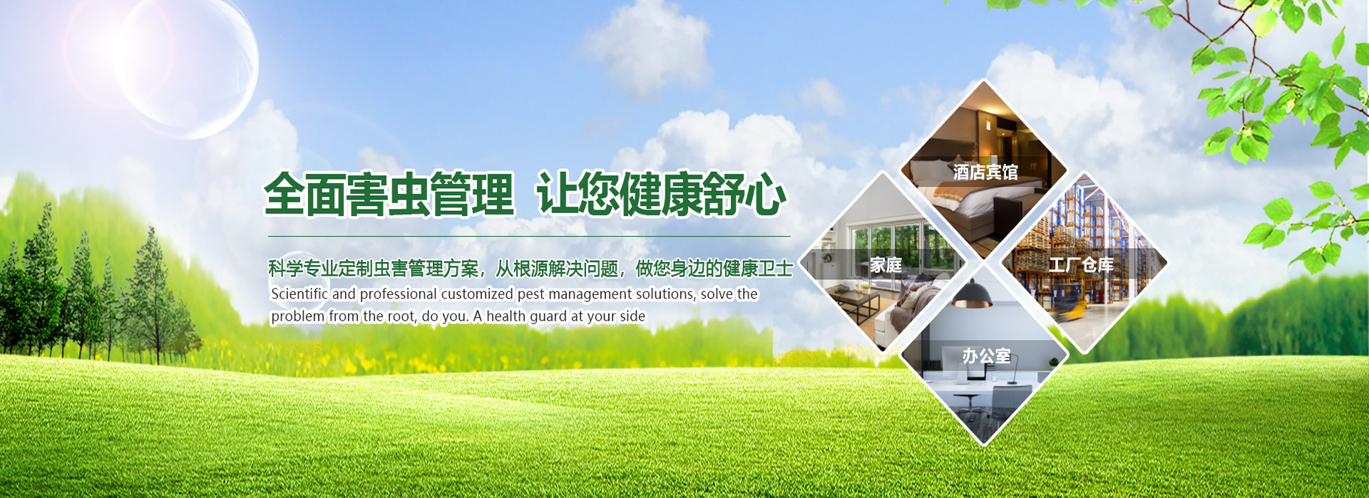 全面蟲(chóng)害管理，讓您健康舒心